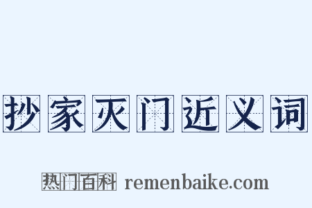 抄家灭门近义词是什么意思的图片
